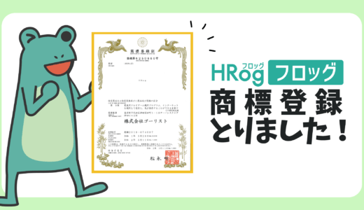 HRog（フロッグ）の商標登録が認可されました！