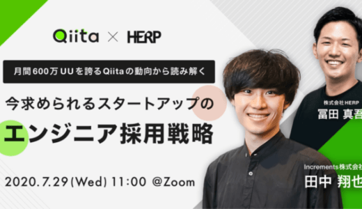 日本最大級のエンジニアコミュニティ「Qiita」、HERP社と共同でスタートアップのエンジニア採用戦略セミナーをオンラインにて開催！