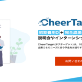 株式会社Cheer、企業の採用ニーズに合った学生を送客する新サービス「CheerTarget」をリリース
