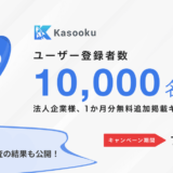 副業マッチングサービス「Kasooku」ユーザー登録者数1万名突破記念キャンペーン開催、副業に関するアンケート調査結果も公開