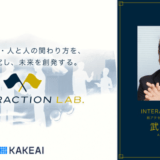 株式会社KAKEAI、「INTERACTION LAB.」を設立。前アクセンチュア執行役員人事本部長の武井章敏氏が所長に就任