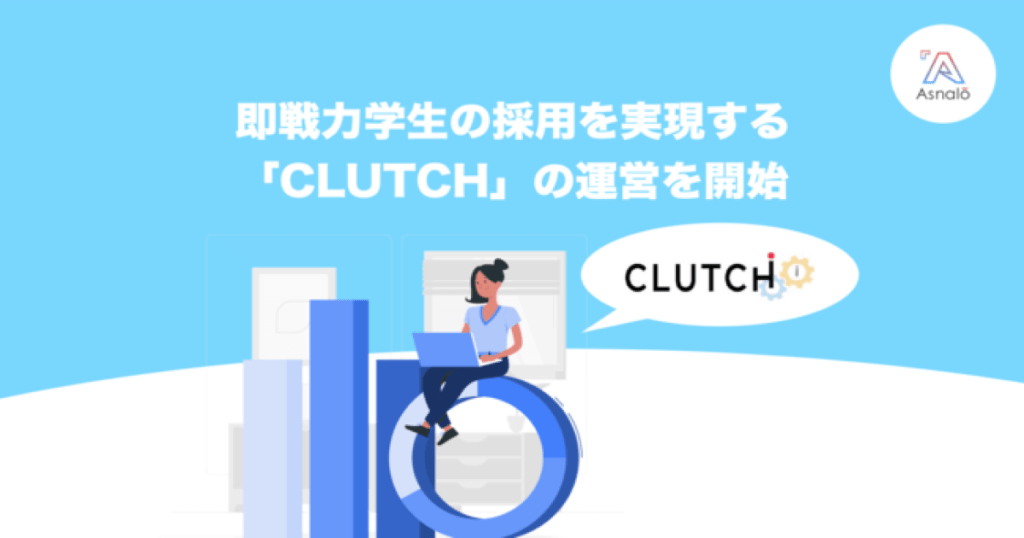 株式会社アスナロ、セールス即戦力学生の採用を実現する「CLUTCH」サービスの運営を開始