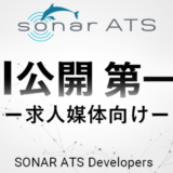 採用管理システム「SONAR ATS」が求人媒体を対象にAPI公開