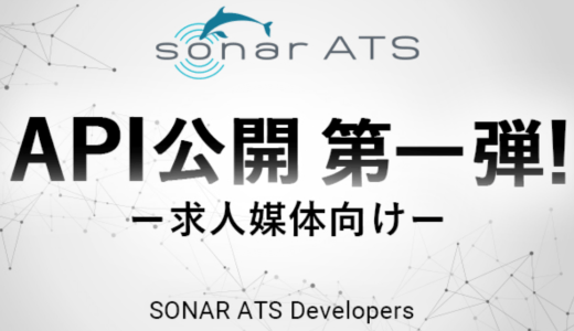 採用管理システム「SONAR ATS」が求人媒体を対象にAPI公開