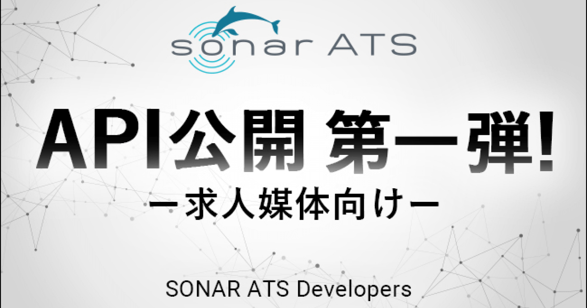 採用管理システム Sonar Ats が求人媒体を対象にapi公開 Hrog 人材業界の一歩先を照らすメディア