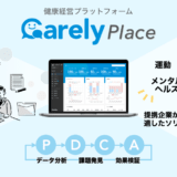 株式会社iCARE、健康経営を可視化する新サービス「Carely Place」の提供を開始