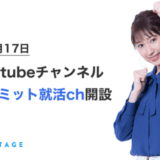 リアステージが公式YouTubeチャンネル『ジョブコミット就活ch』開設