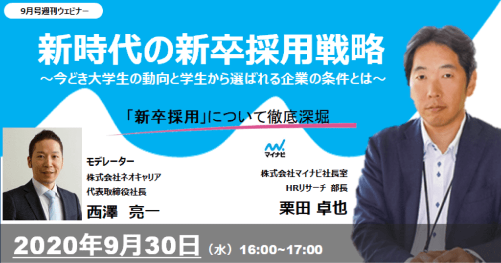 9月30日開催 オンラインセミナー 新時代の新卒採用戦略 今どき大学生の動向と学生から選ばれる企業の条件とは 株式会社ネオキャリア Hrog 人材業界の一歩先を照らすメディア