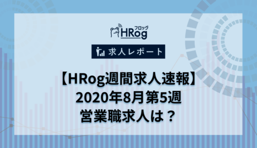 【HRog週間求人速報】2020年8月第5週の営業職求人は？