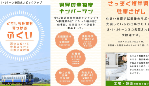 ディップ株式会社、福井県のUIJターン向け求人情報を首都圏の求職者に発信する特設ページを開設