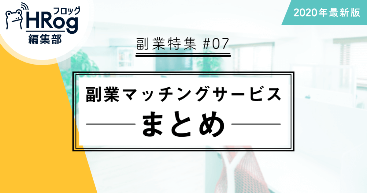 副業特集 07 副業マッチングサービス27選 年最新版 Hrog 人材業界の一歩先を照らすメディア