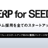 株式会社HERP、スタートアップ向け無料パッケージ『HERP for SEEDs』提供開始