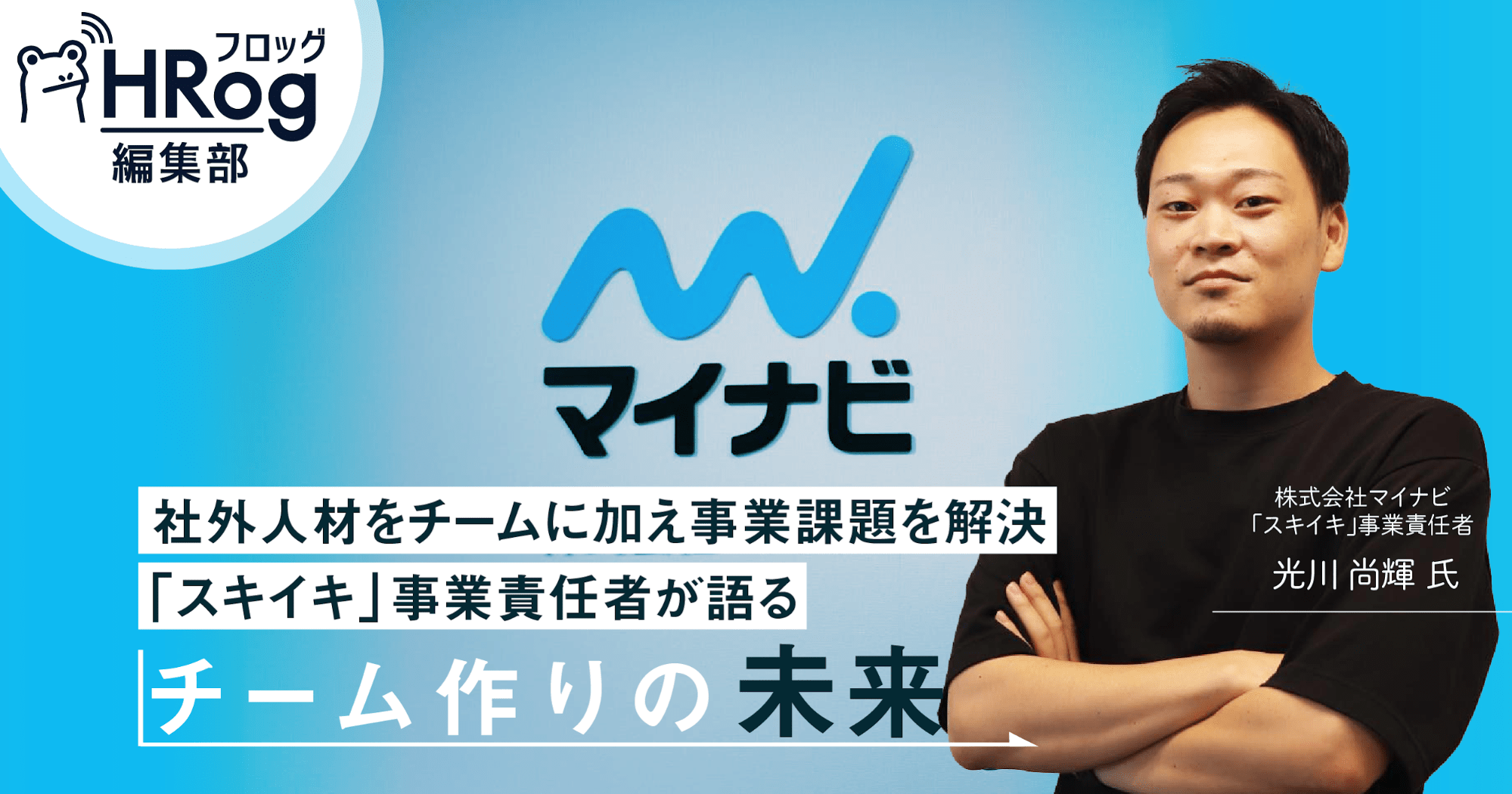 社外人材をチームに加え事業課題を解決 スキイキ 事業責任者が語るチーム作りの未来 Hrog 人材業界の一歩先を照らすメディア