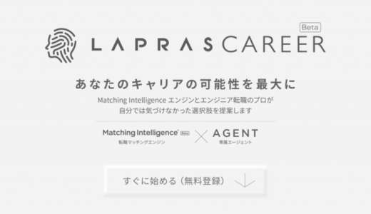 LAPRAS株式会社、登録・解析型のエンジニア向け転職サービス「LAPRAS CAREER」提供開始
