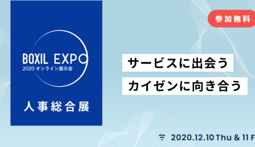 【12月10日、11日開催】BOXIL EXPO 2020「人事総合展」、スマートキャンプ株式会社