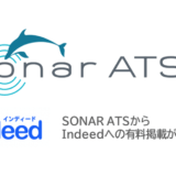 「SO­NAR ATS」、Indeedの有料掲載へ直接申し込みが可能に