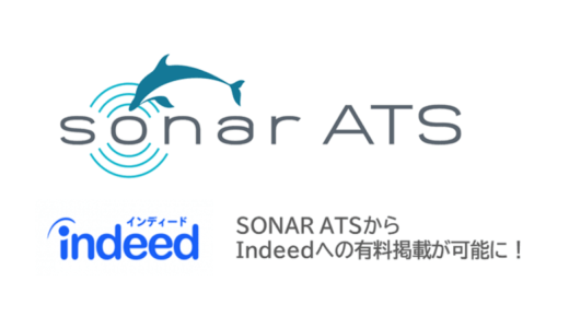 「SO­NAR ATS」、Indeedの有料掲載へ直接申し込みが可能に