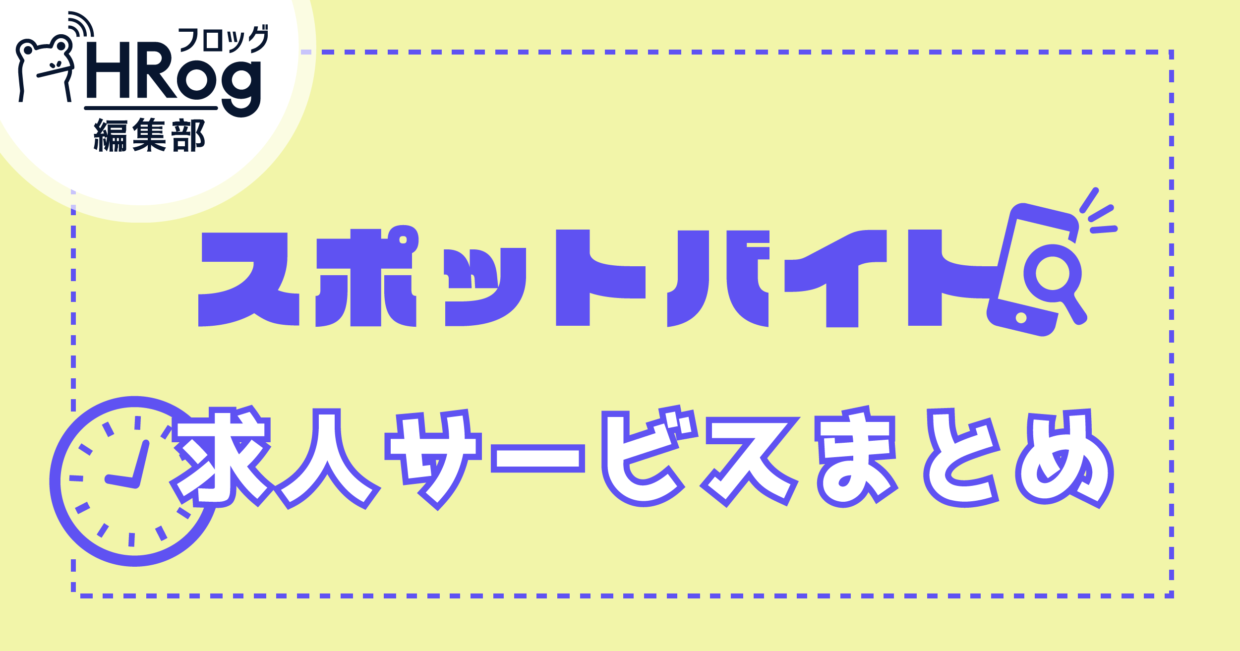 スポットバイト スキマバイト 求人サービスとは 注目の背景や求人動向 アプリを紹介 Hrog 人材業界の一歩先を照らすメディア スポットバイト スキマバイト 求人サービスとは 注目の背景や求人動向 アプリを紹介