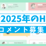 7周年特別企画「#2025年のHR」への掲載コメントを追加募集！