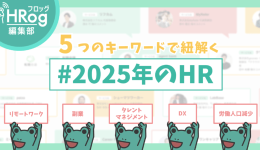 人材業界の未来はどうなる？ 5つのキーワードで紐解く「#2025年のHR」
