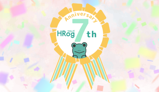 「HRog」7周年を記念して特設ページをリリースしました！