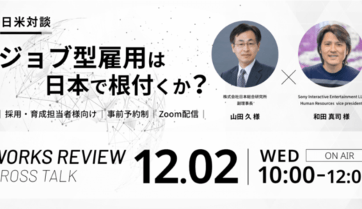 【12月2日開催】WORKS REVIEW　日米対談－ジョブ型雇用は日本で根付くか？－、株式会社ワークス・ジャパン主催