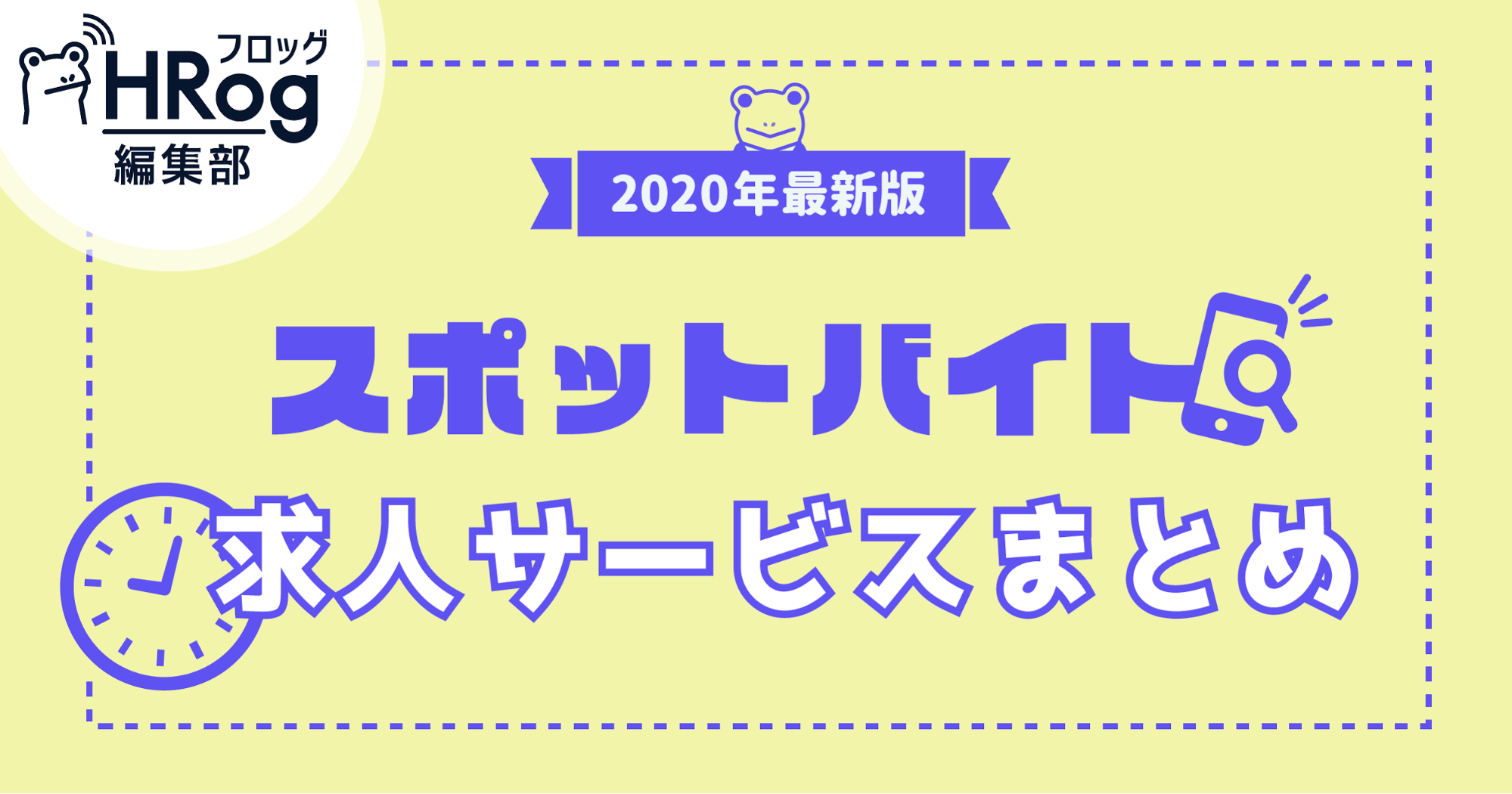 スポットバイト スキマバイト 求人サービスとは 注目の背景や求人動向 アプリを紹介 Hrog 人材業界の一歩先を照らすメディア