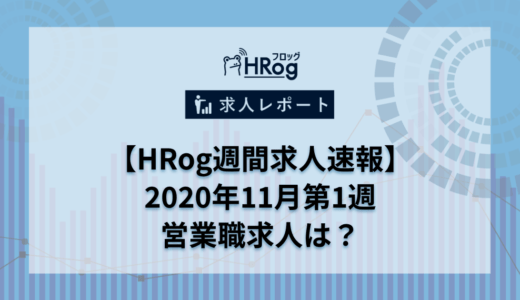 【HRog週間求人速報】2020年11月第1週の営業職求人は？