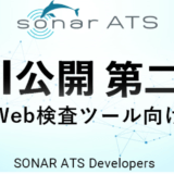 「SONAR ATS」がWeb検査ツールを対象にAPI公開