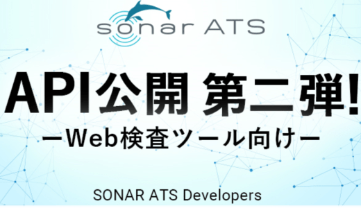 「SONAR ATS」がWeb検査ツールを対象にAPI公開