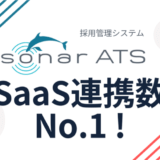 採用管理システム「SONAR ATS」、SaaS連携数が最多に