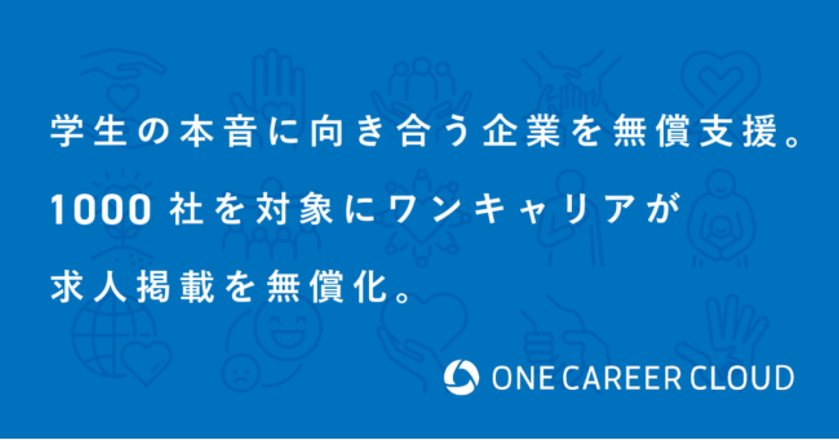 ワンキャリア 1000社を対象に求人掲載無償化 Hrog 人材業界の一歩先を照らすメディア