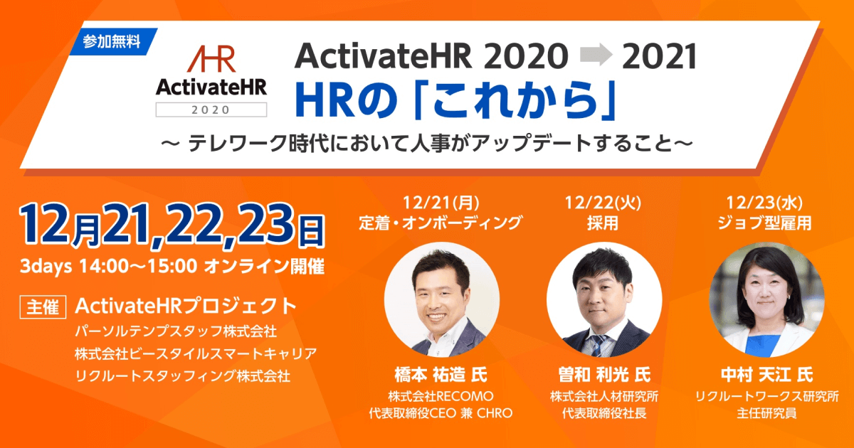 12月21 22 23日開催 Hrの これから テレワーク時代において人事がアップデートすること 株式会社ビースタイル スマートキャリア主催 Hrog 人材業界の一歩先を照らすメディア