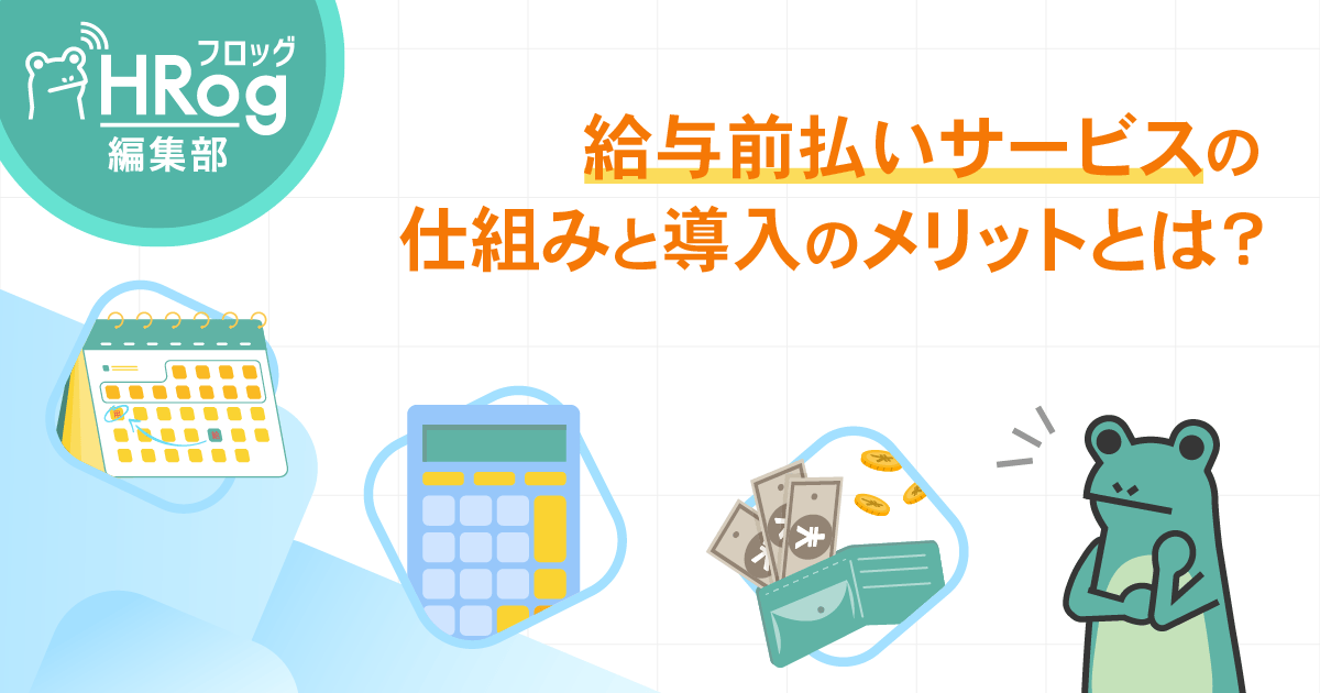 給与前払いサービスの仕組みと導入のメリットとは？｜求人動向やサービス比較も紹介 | HRog | 人材業界の一歩先を照らすメディア