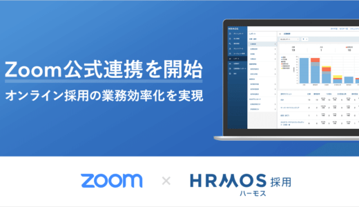 株式会社ビズリーチ、HRMOS採用においてZoom公式連携を開始