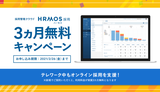 株式会社ビズリーチ、採用管理クラウド「HRMOS採用」の3カ月無料キャンペーン開始