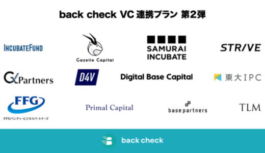 月額制リファレンスチェックサービス『back check』、ベンチャーキャピタル12社と新たに連携し「back check VC連携プラン」提供範囲拡大