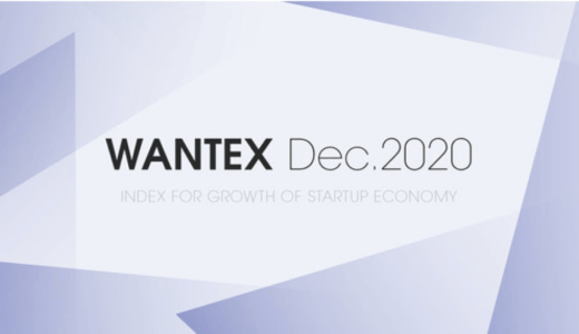 ウォンテッドリー株式会社が2020年12月のスタートアップ雇用指数「WANTEX」を公開、過去最高の3.30に