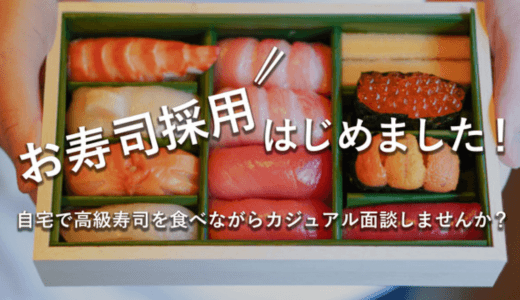 プレイライフ株式会社、緊急事態宣言に向けた採用制度「お寿司採用」開始