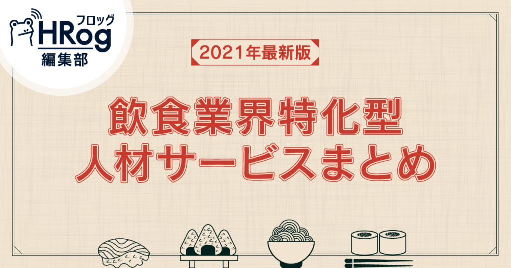 21年最新版 飲食業界特化型人材サービスまとめ28選 飲食業界の求人動向も紹介 Hrog 人材業界の一歩先を照らすメディア