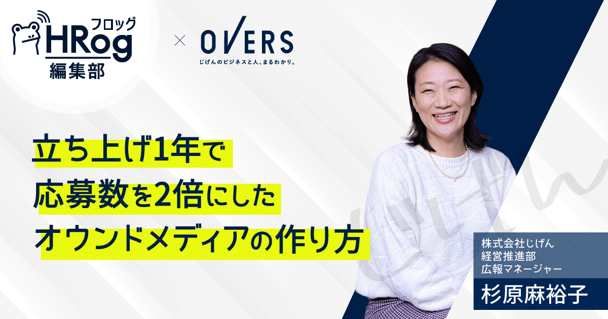 立ち上げ1年で応募数を2倍にしたオウンドメディアの作り方 Hrog 人材業界の一歩先を照らすメディア