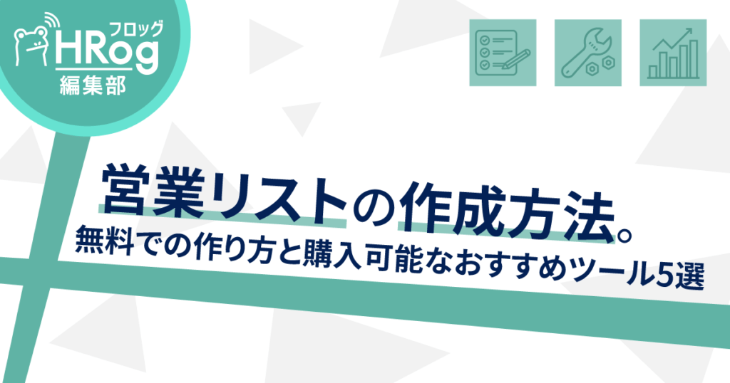 営業リストの作成方法 無料での作り方と購入可能なおすすめツール5選 Hrog 人材業界の一歩先を照らすメディア