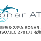 採用管理システム「SONAR ATS」、ISMSクラウドセキュリティの国際規格「ISO/IEC 27017」取得