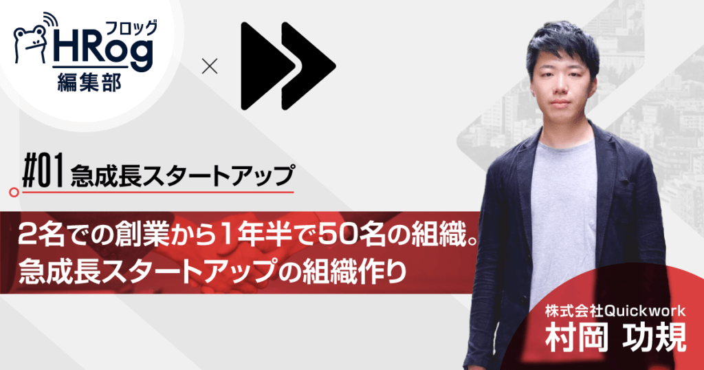 【#01急成長スタートアップ】2名での創業から1年半で50名の組織へ。急成長スタートアップの組織作り