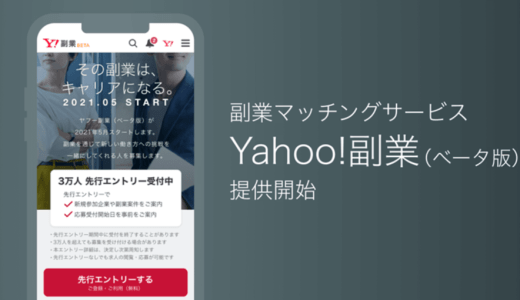 ヤフー株式会社、副業マッチングサービス「Yahoo!副業（ベータ版）」先行登録受付開始