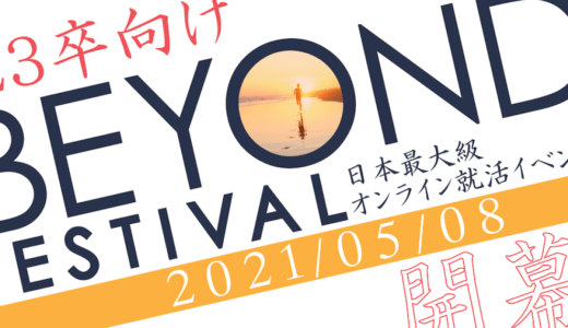 株式会社Beyond Cafe、オンライン就活イベント『BEYOND FESTIVAL』特設サイトオープン