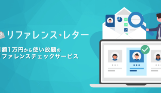 株式会社KUROKO、オンラインリファレンスチェックサービス「リファレンス・レター」提供開始