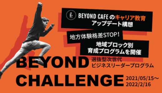株式会社Beyond Cafe、学生の地方体験格差是正のためのプログラム『BEYOND CHALLENGE』リリース