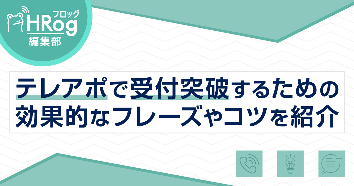 テレアポで受付突破するための効果的なフレーズやコツを紹介 | HRog | 人材業界の一歩先を照らすメディア