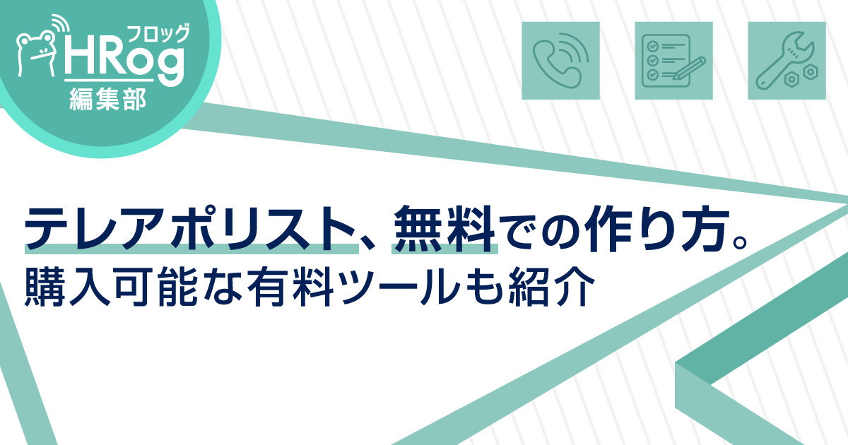 テレアポリスト 無料での作り方 購入可能な有料ツールも紹介 Hrog 人材業界の一歩先を照らすメディア